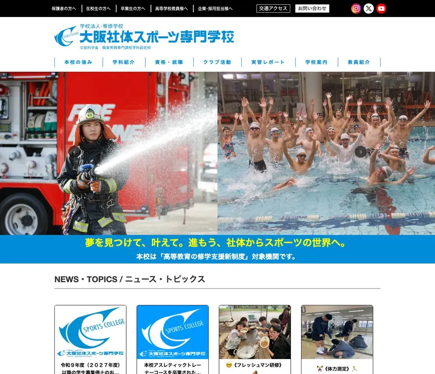 大阪社体スポーツ専門学校公式サイトの画面