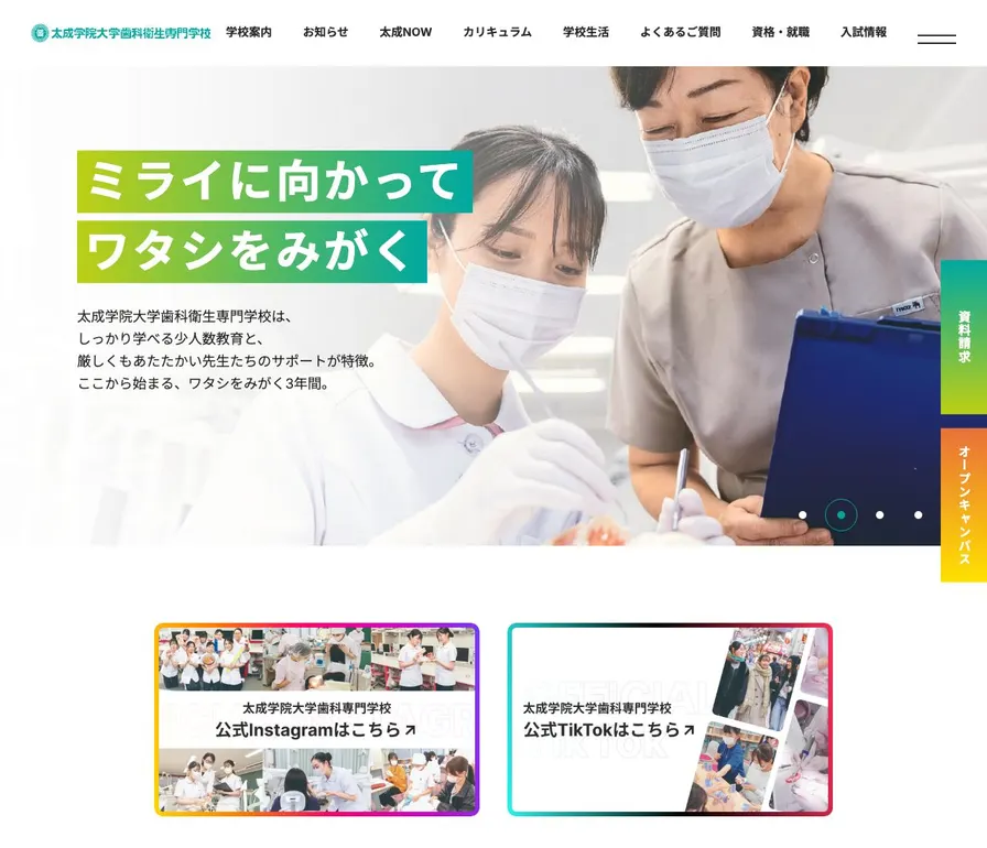 太成学院大学歯科衛生専門学校公式サイトの画面