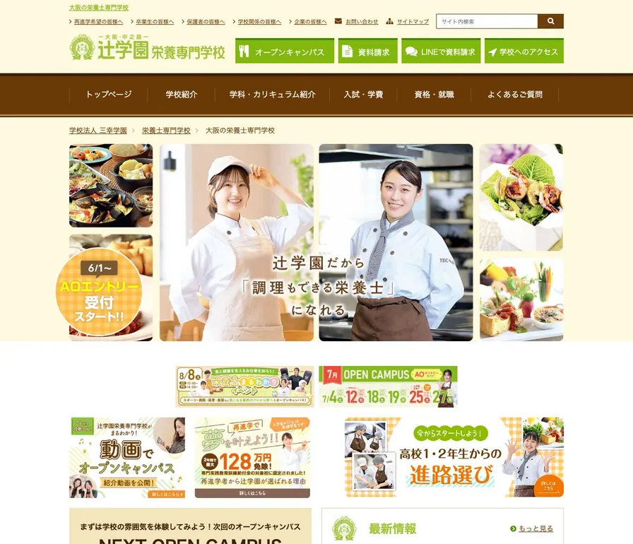 辻学園栄養専門学校公式サイトの画面
