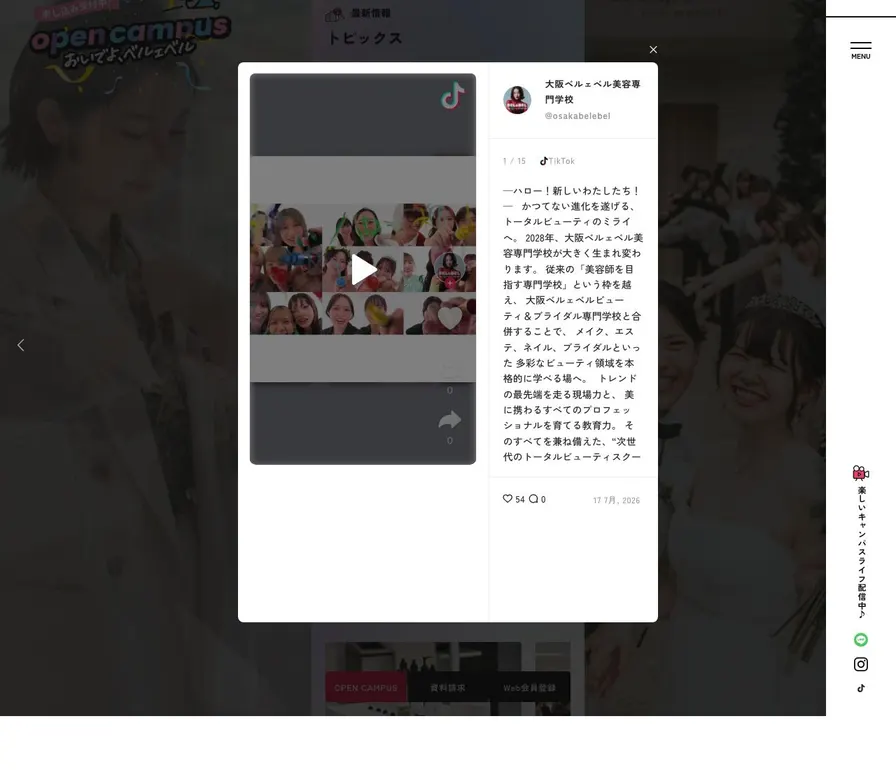 大阪ベルェベル美容専門学校公式サイトの画面