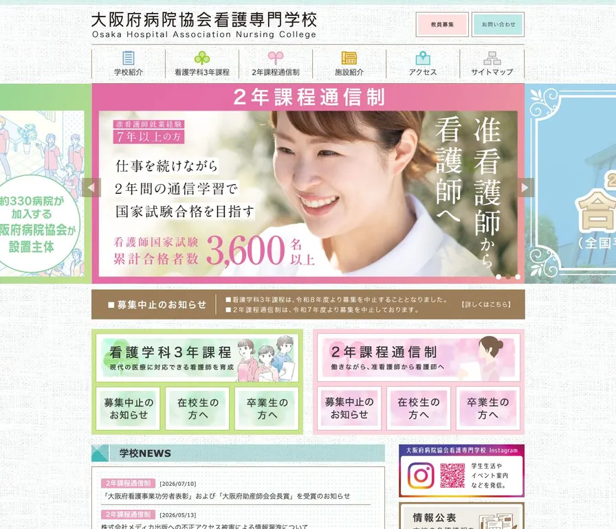 大阪府病院協会看護専門学校公式サイトの画面