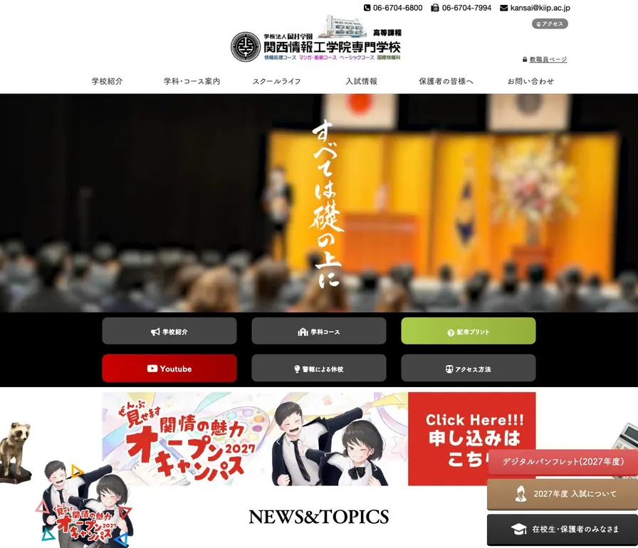 関西情報工学院専門学校公式サイトの画面