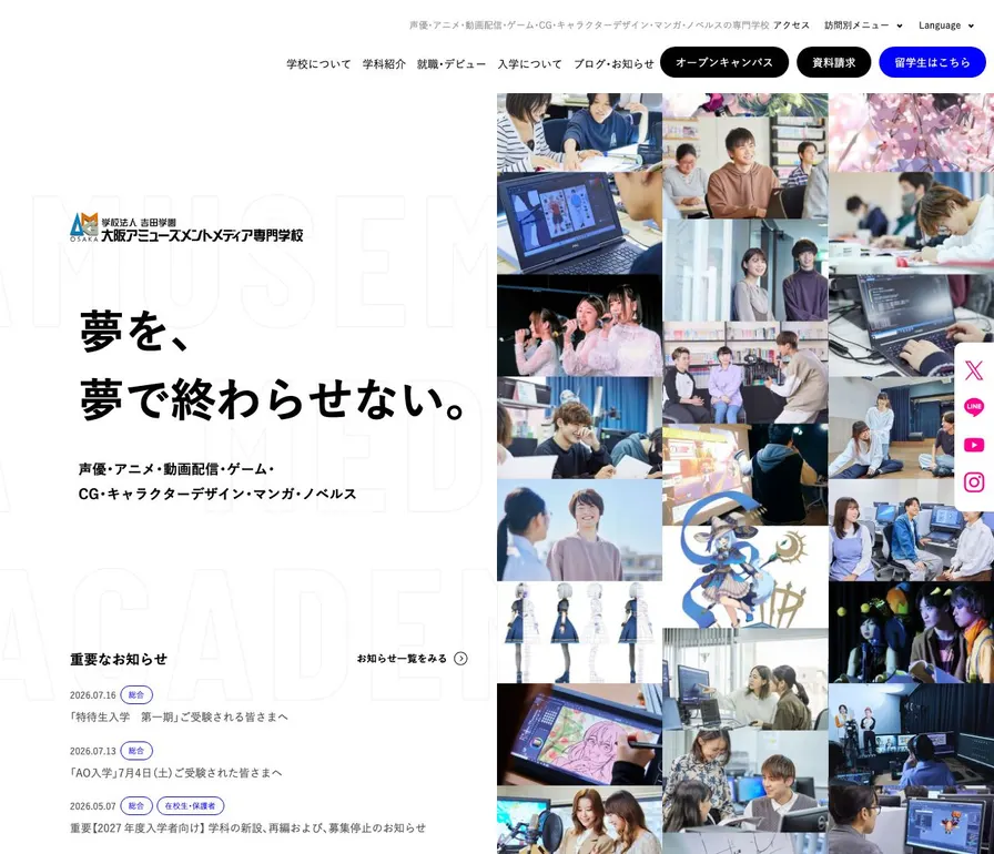 大阪アミューズメントメディア専門学校公式サイトの画面
