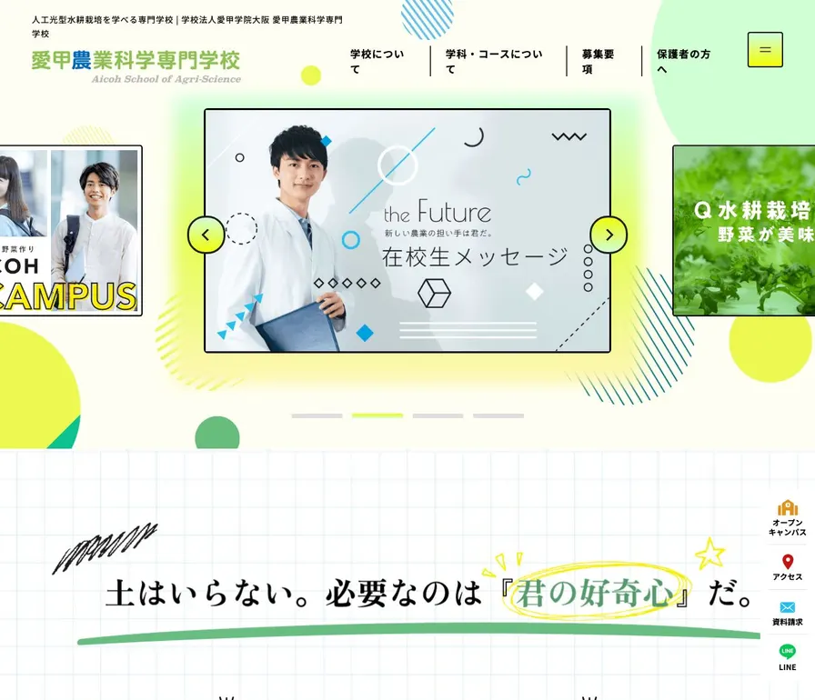 愛甲農業科学専門学校公式サイトの画面