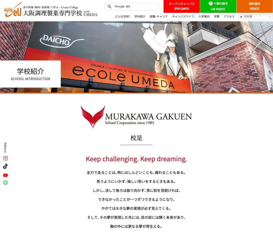大阪調理製菓専門学校ecoleUMEDA公式サイトの画面