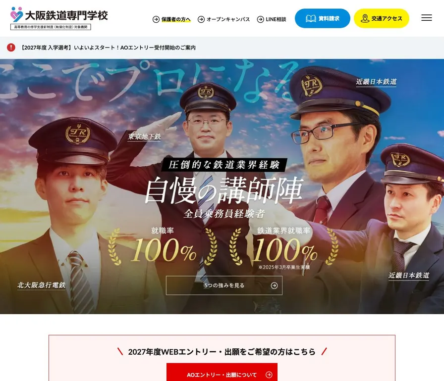 大阪鉄道専門学校公式サイトの画面