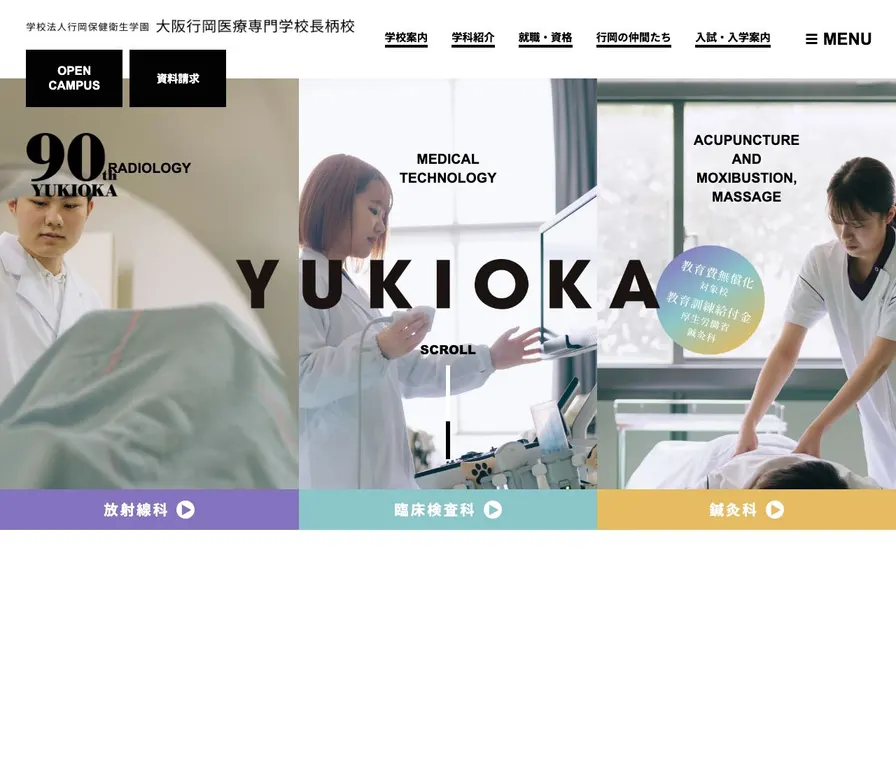大阪行岡医療専門学校長柄校公式サイトの画面