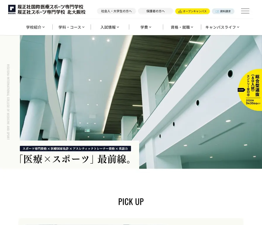 履正社国際医療スポーツ専門学校公式サイトの画面