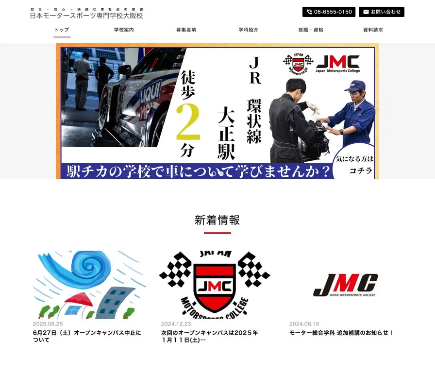 日本モータースポーツ専門学校大阪校公式サイトの画面