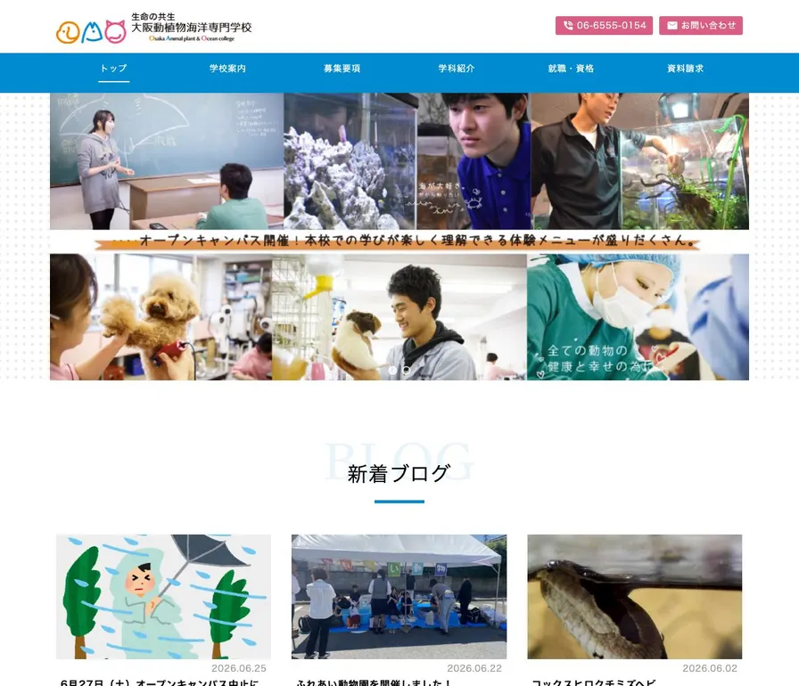 大阪動植物海洋専門学校公式サイトの画面