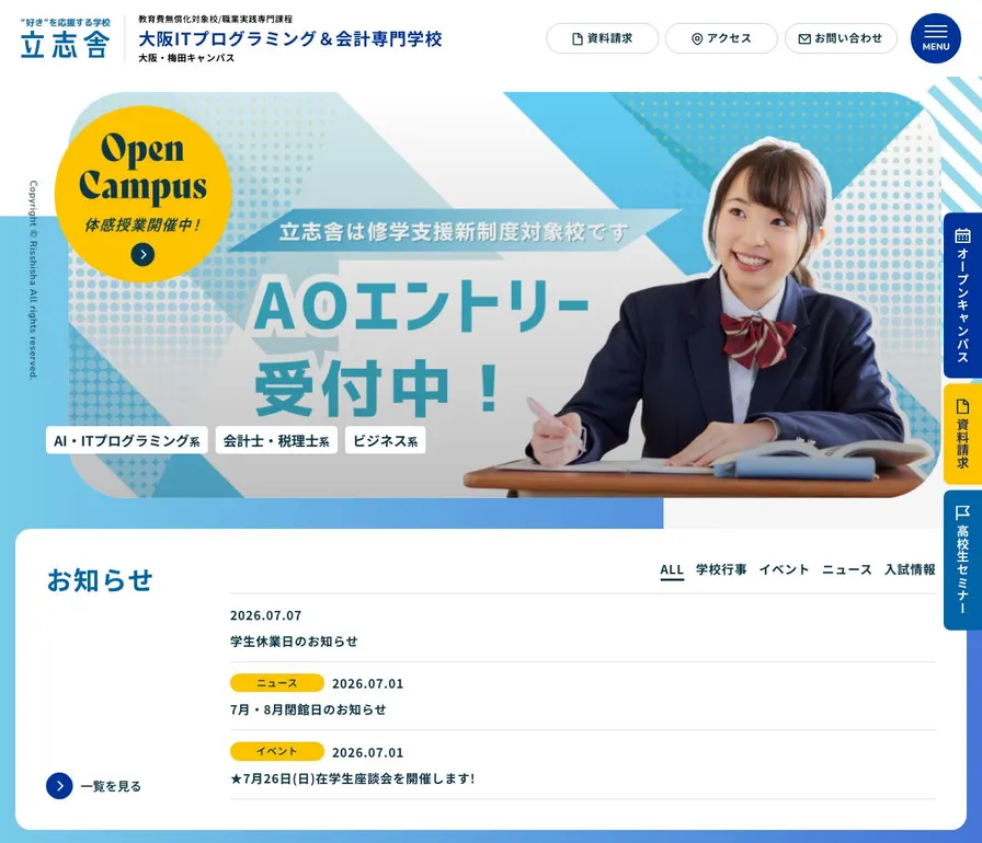 大阪ITプログラミング&会計専門学校公式サイトの画面