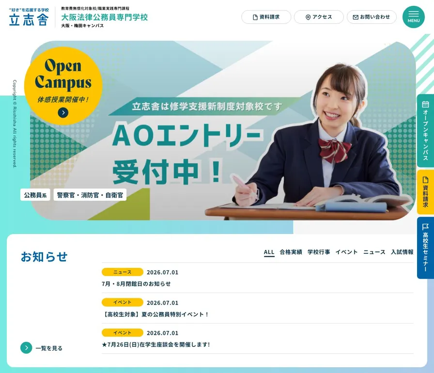 大阪法律公務員専門学校公式サイトの画面
