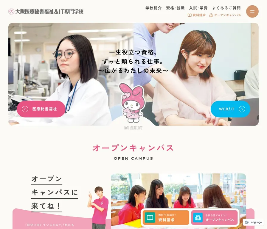 大阪医療秘書福祉&IT専門学校公式サイトの画面
