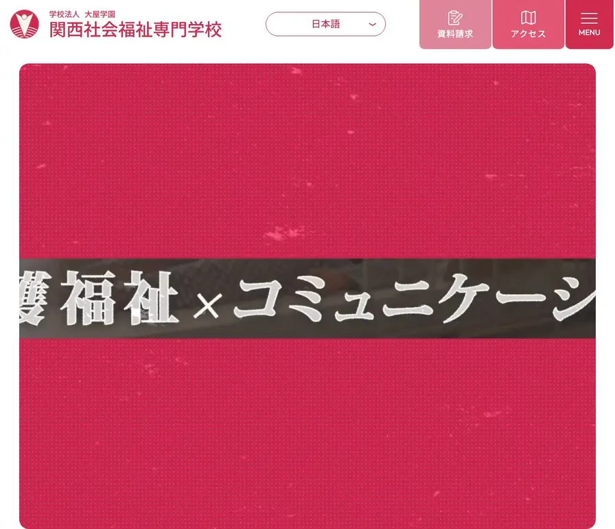 関西社会福祉専門学校公式サイトの画面