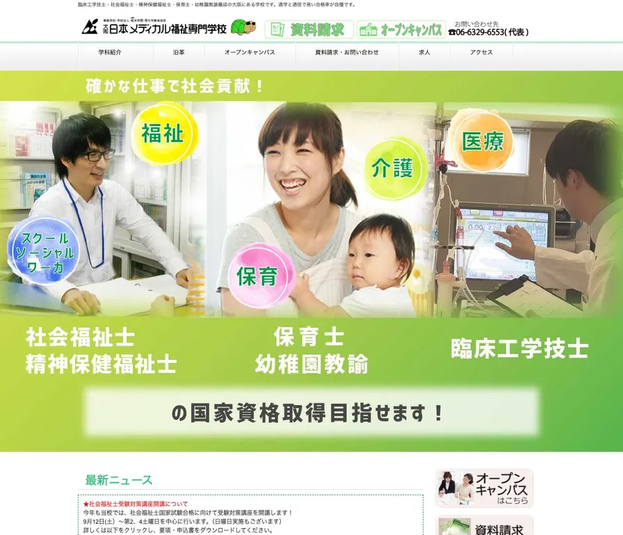 日本メディカル福祉専門学校公式サイトの画面