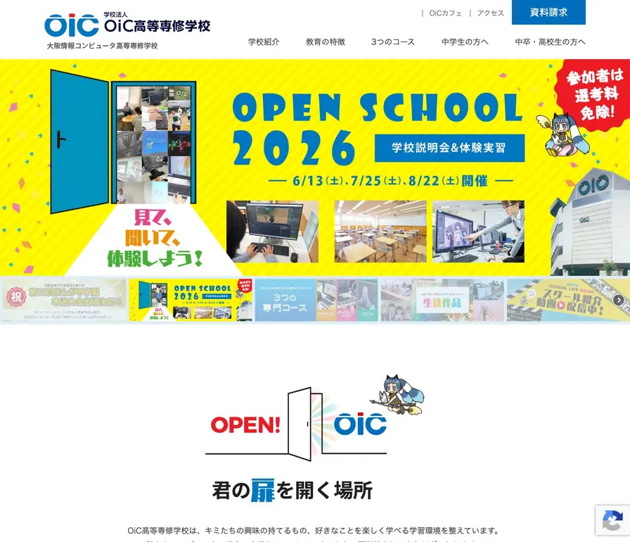 大阪情報コンピュータ高等専修学校公式サイトの画面