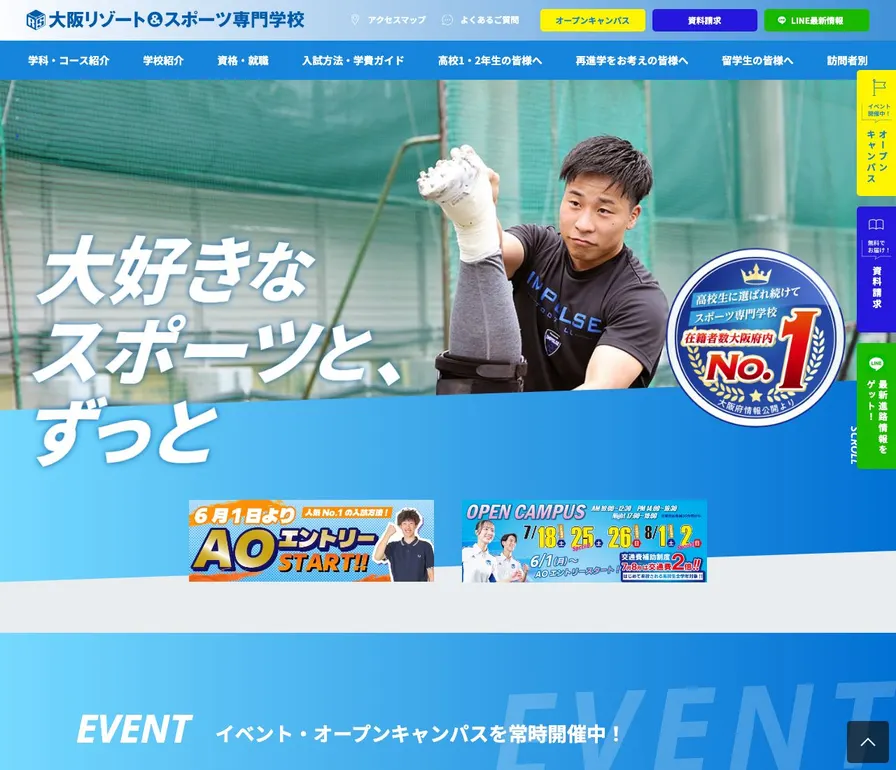 大阪リゾート&スポーツ専門学校公式サイトの画面