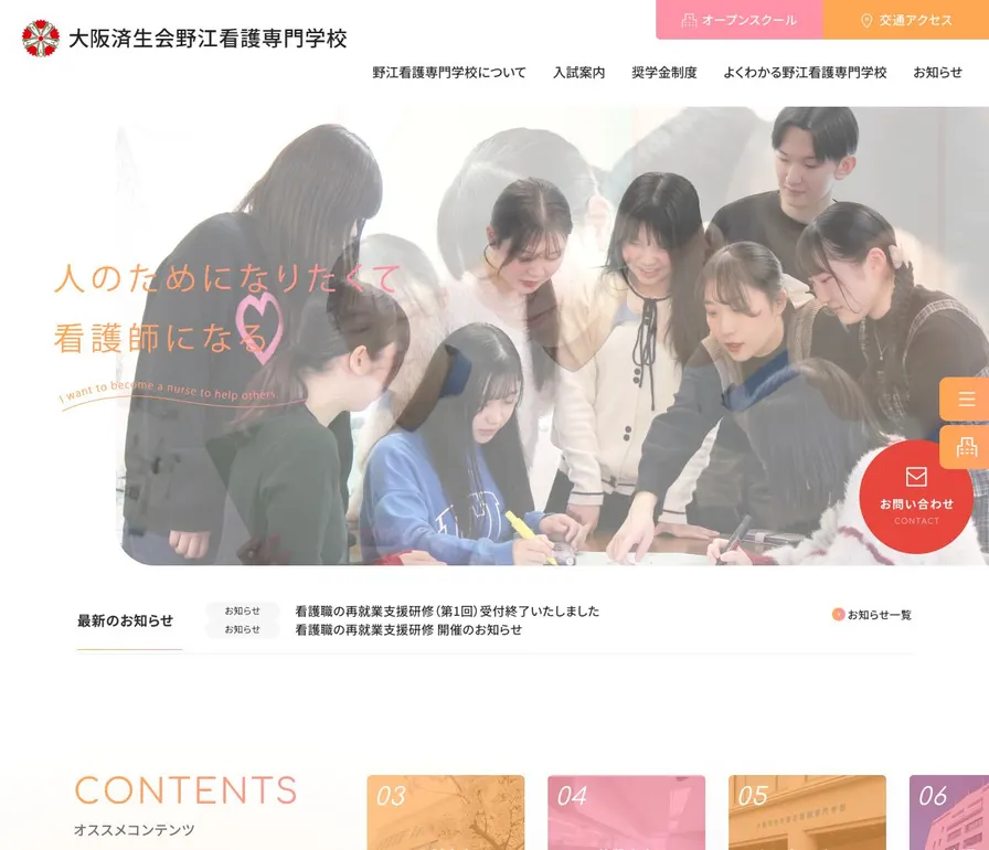 大阪済生会野江看護専門学校公式サイトの画面
