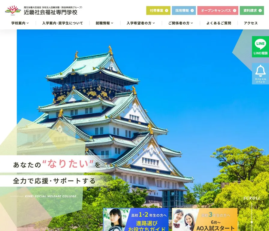 近畿社会福祉専門学校公式サイトの画面