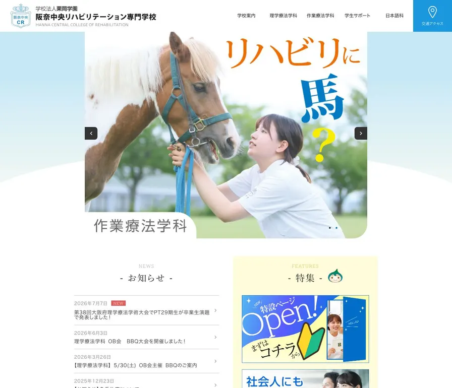 阪奈中央リハビリテーション専門学校公式サイトの画面