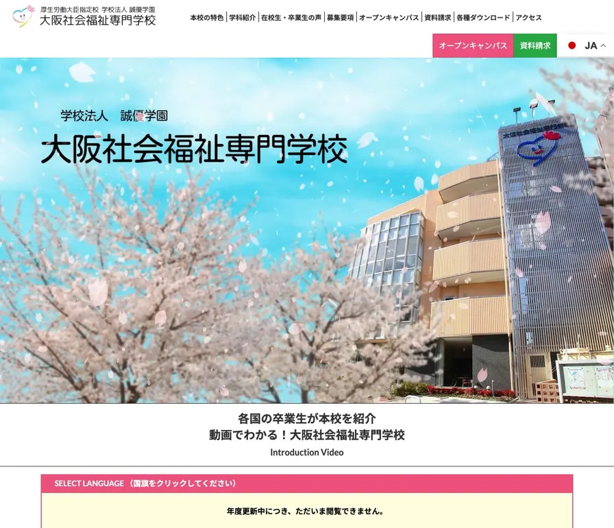 大阪社会福祉専門学校公式サイトの画面