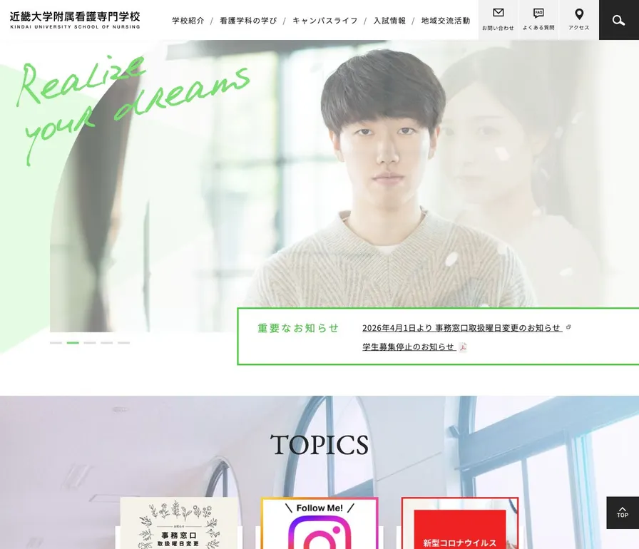 近畿大学附属看護専門学校公式サイトの画面