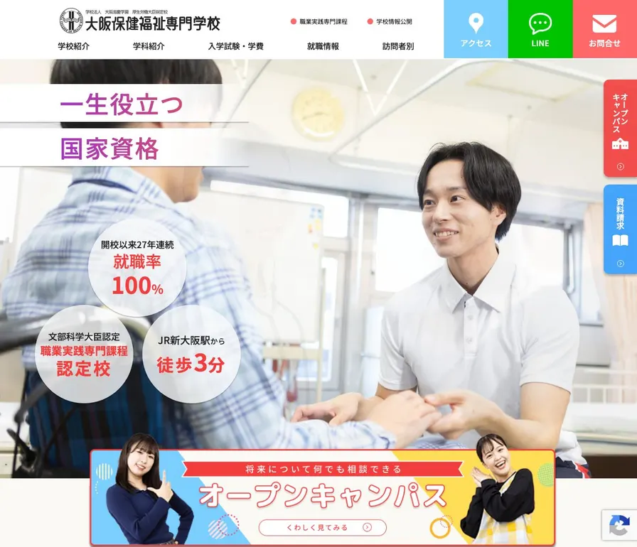 大阪保健福祉専門学校公式サイトの画面