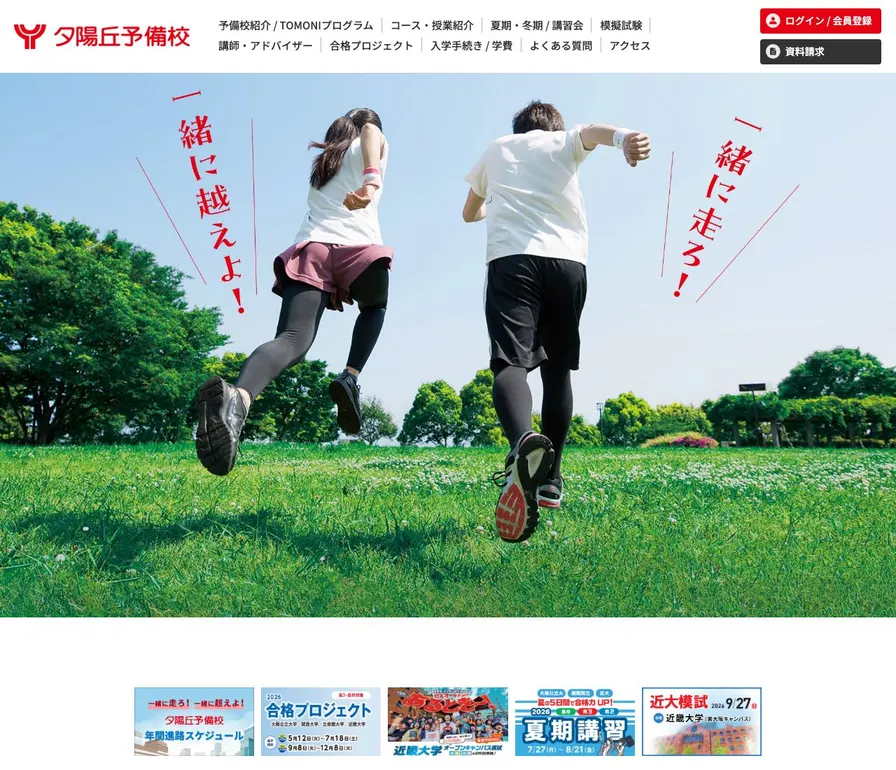 専修学校夕陽丘予備校公式サイトの画面
