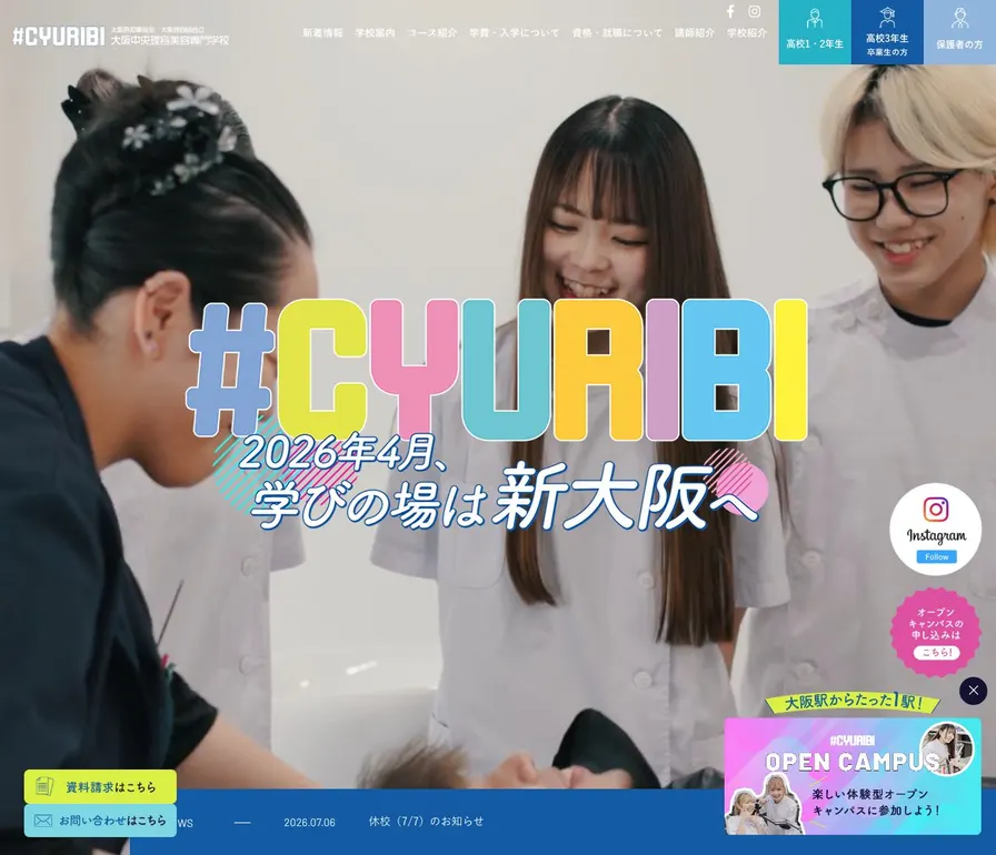 大阪中央理容美容専門学校公式サイトの画面