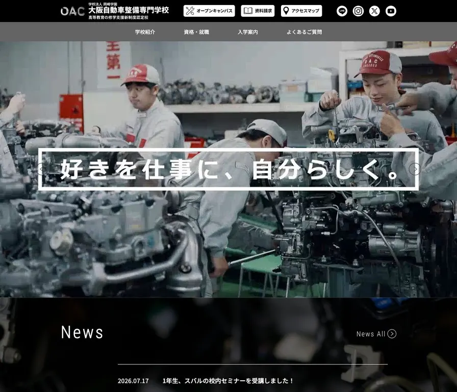 大阪自動車整備専門学校公式サイトの画面