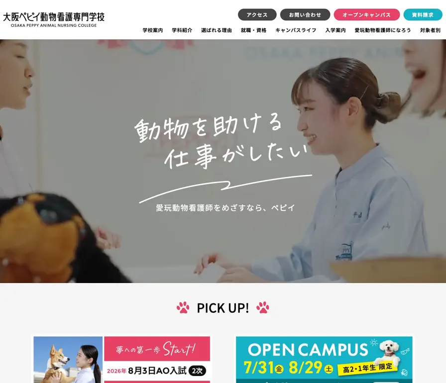 大阪ペピイ動物看護専門学校公式サイトの画面