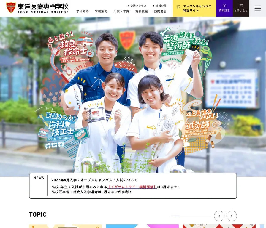 東洋医療専門学校公式サイトの画面