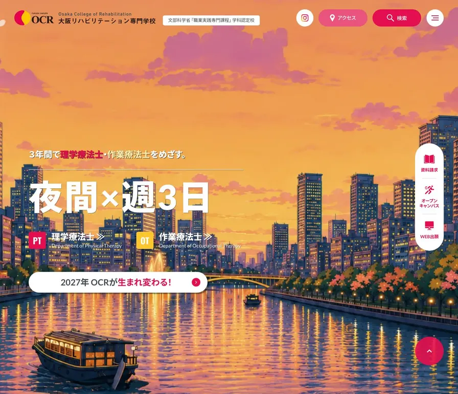 大阪リハビリテーション専門学校公式サイトの画面