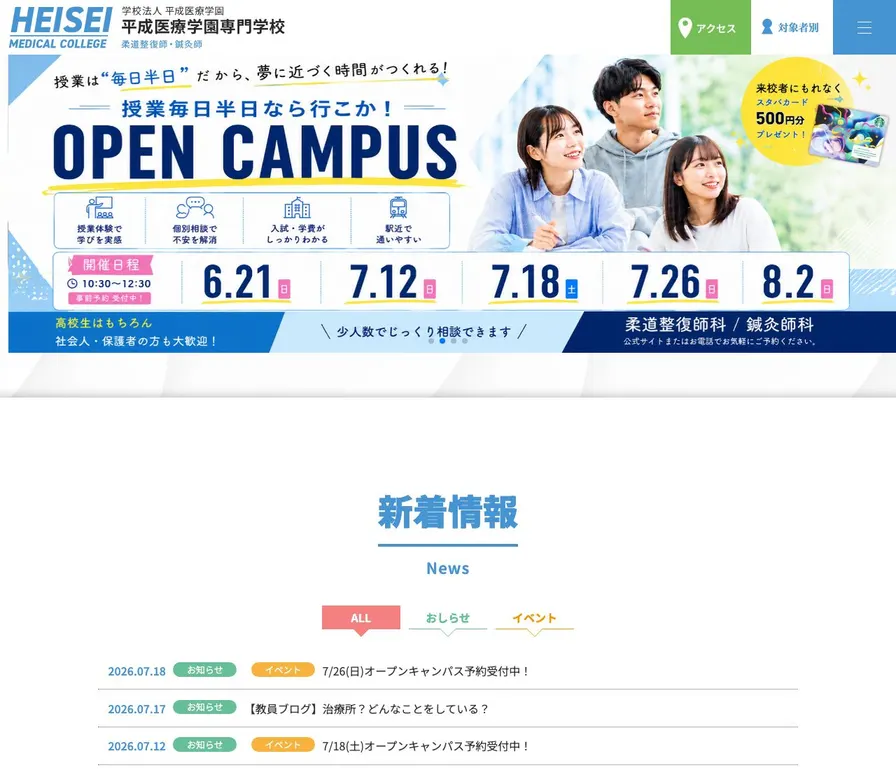 平成医療学園専門学校公式サイトの画面