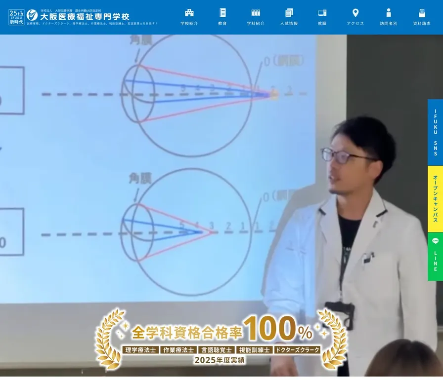 大阪医療福祉専門学校公式サイトの画面