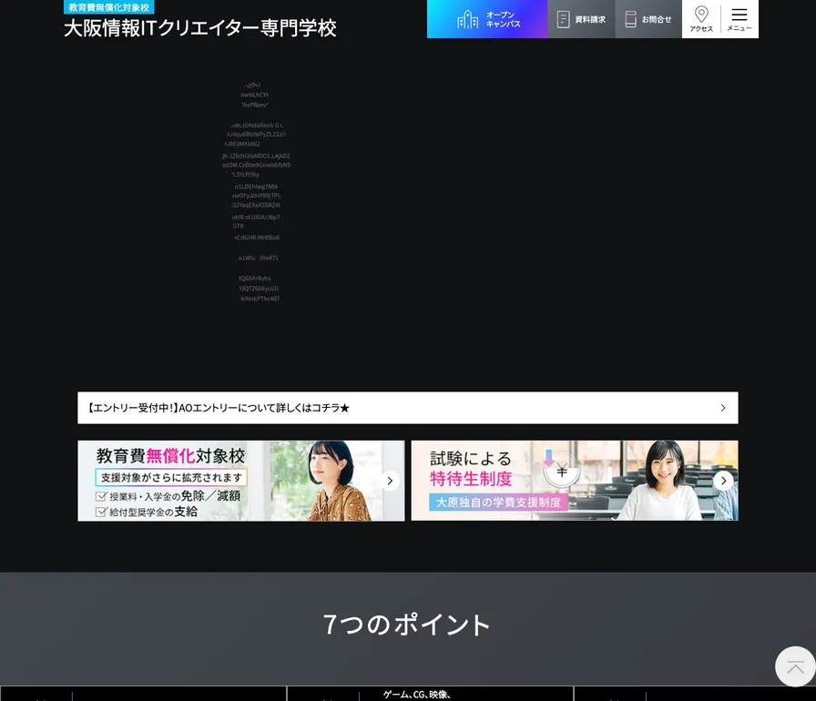 大阪情報ITクリエイター専門学校公式サイトの画面