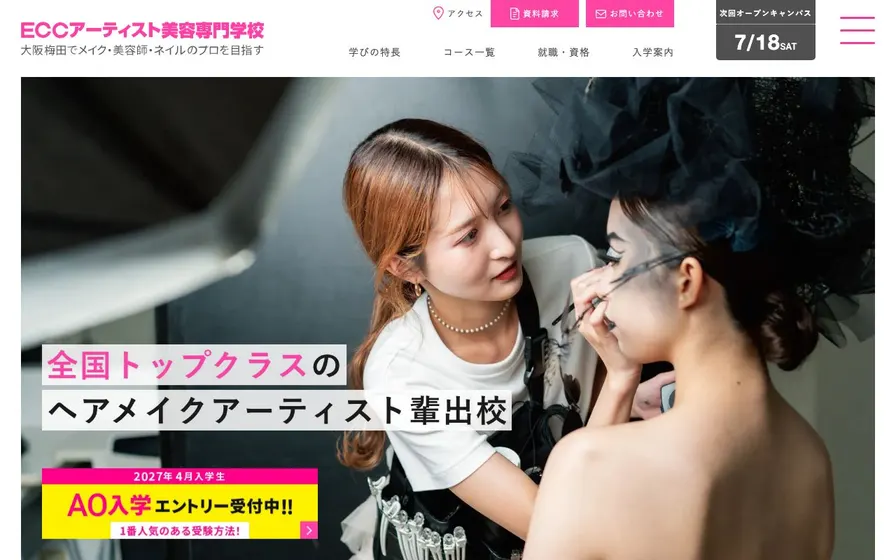 ＥＣＣアーティスト美容専門学校公式サイトの画面