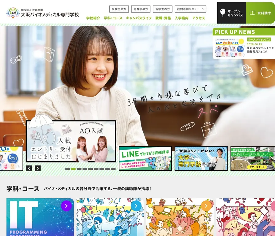 大阪バイオメディカル専門学校公式サイトの画面