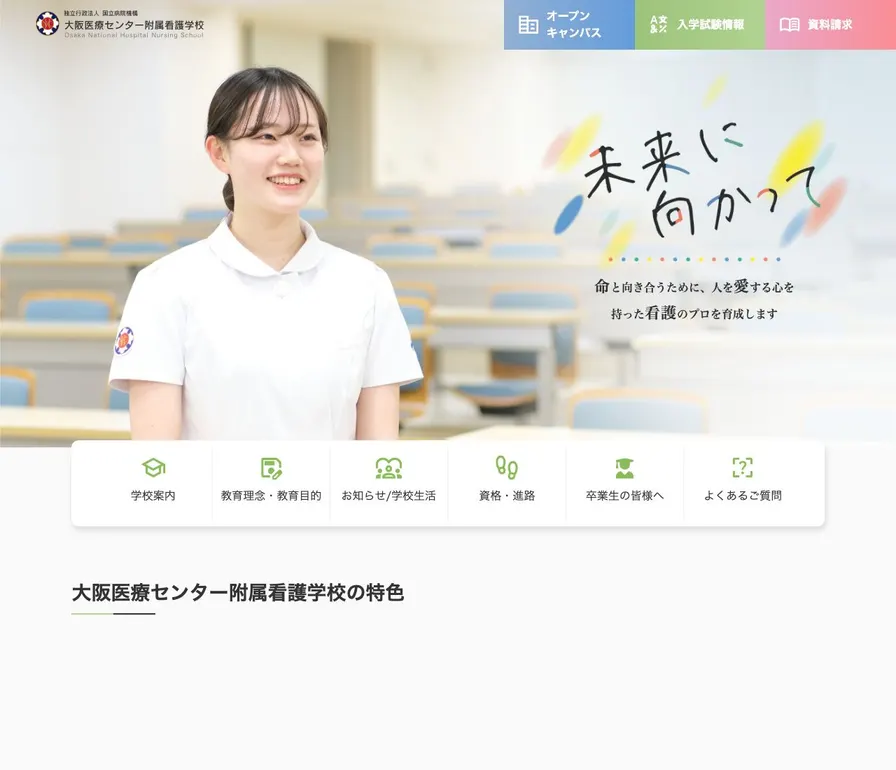 独立行政法人国立病院機構大阪医療センター附属看護学校公式サイトの画面
