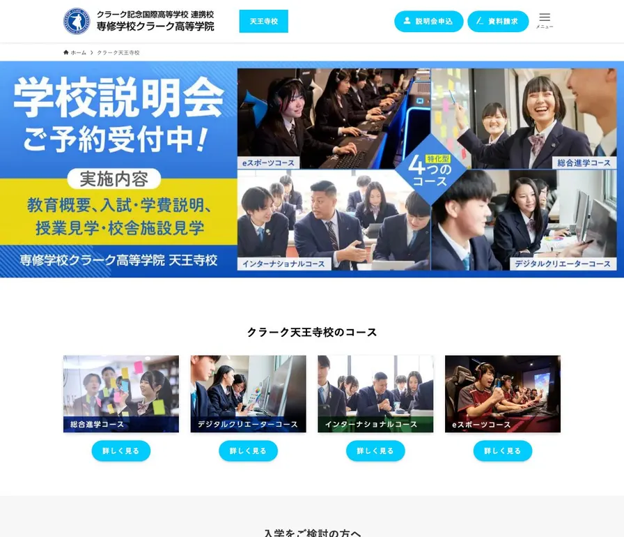 専修学校クラーク高等学院天王寺校公式サイトの画面