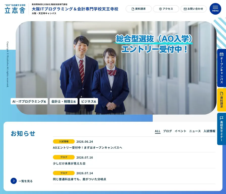 大阪ITプログラミング&会計専門学校天王寺校公式サイトの画面