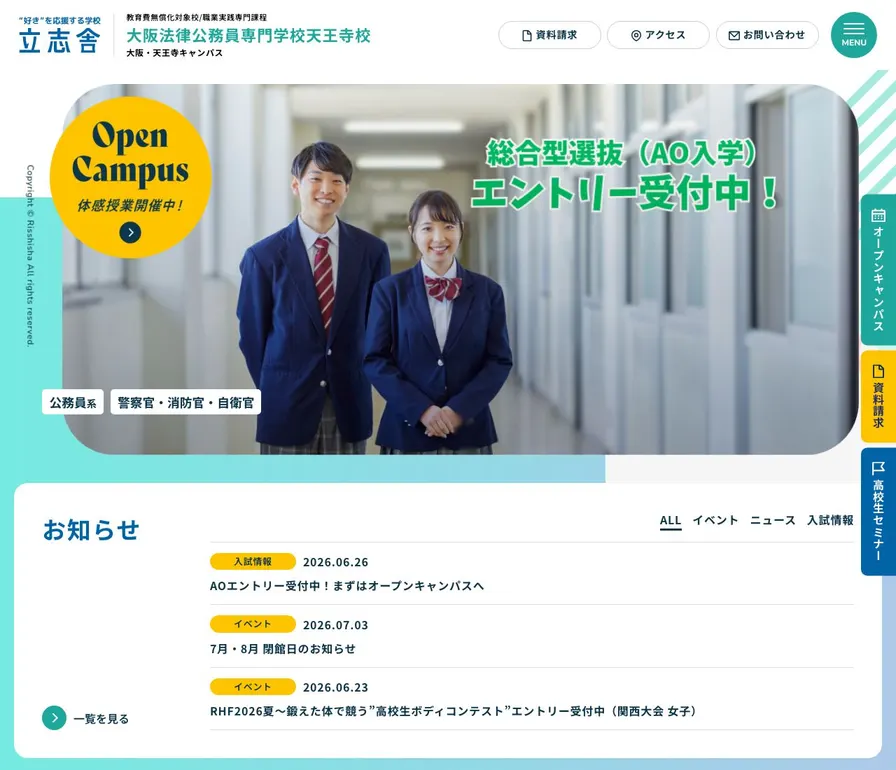 大阪法律公務員専門学校天王寺校公式サイトの画面