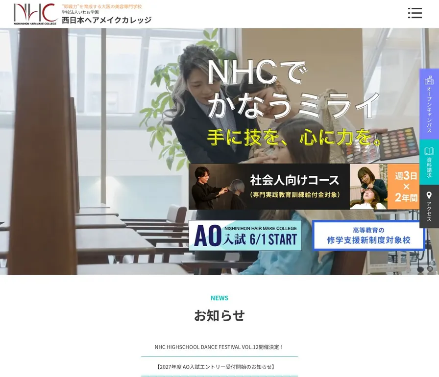 理容美容専門学校西日本ヘアメイクカレッジ公式サイトの画面