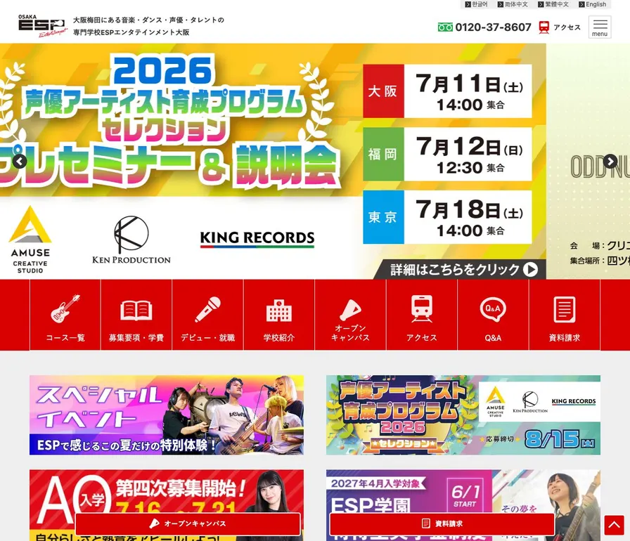 専門学校ESPエンタテインメント大阪公式サイトの画面
