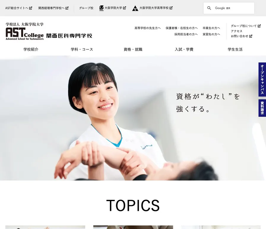 関西医科専門学校公式サイトの画面