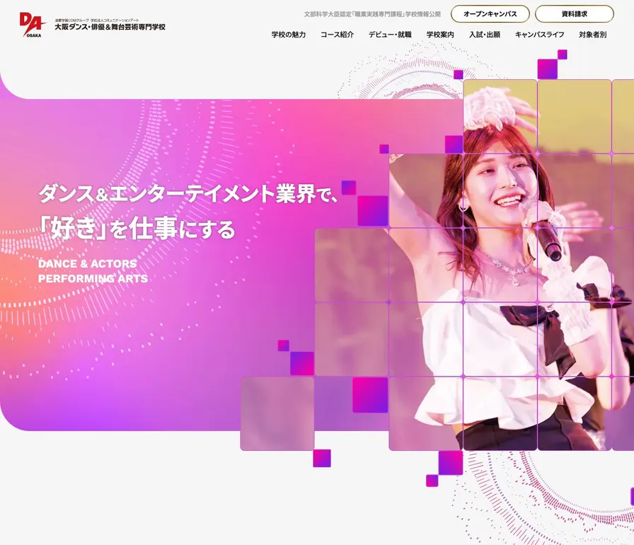 大阪ダンス・俳優&舞台芸術専門学校公式サイトの画面