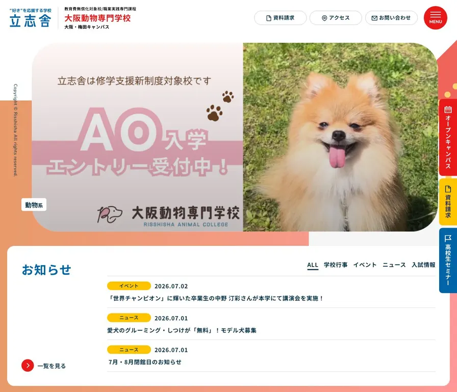 大阪動物専門学校公式サイトの画面