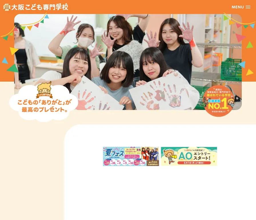 大阪こども専門学校公式サイトの画面