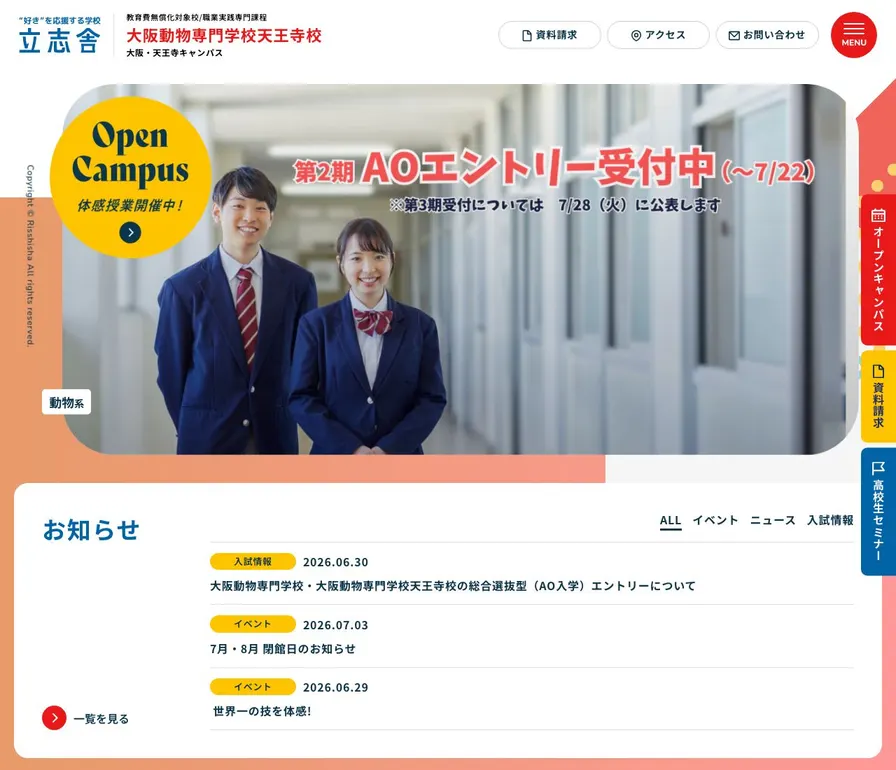 大阪動物専門学校天王寺校公式サイトの画面