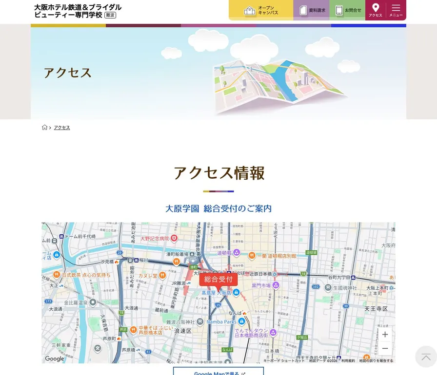 大阪ホテル鉄道&ブライダルビューティー専門学校公式サイトの画面